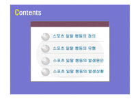 현대사회와 스포츠 스포츠와 일탈-2
