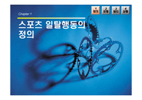 현대사회와 스포츠 스포츠와 일탈-3
