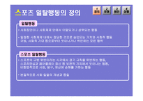 현대사회와 스포츠 스포츠와 일탈-4