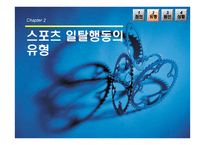 현대사회와 스포츠 스포츠와 일탈-7