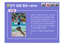현대사회와 스포츠 스포츠와 일탈-14