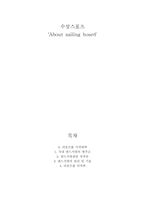 수상스포츠 About sailing board 원드서핑에 대하여 원드서핑 현황-1