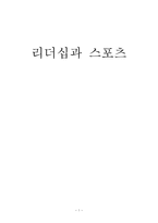 예체능 리더십과 스포츠-1