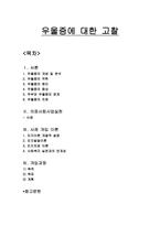우울증에 대한 고찰 우울증 개념 우울증 분석 우울증 역학 우울증 원인 우울증-1