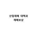 간호학 산업재해 대책과 재해보상-1