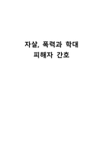 간호학 자살 폭력과 학대 피해자 간호-1