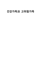 간호학 건강가족과 고위험가족-1