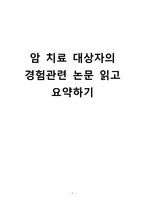 간호학 암 치료 대상자의 경험관련 논문 읽고 요약하기-1