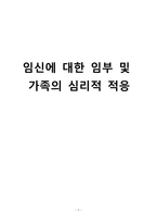 간호학 임신에 대한 임부 및 가족의 심리적 적응-1