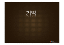기억 망각 기억향상법 기억과정 기억연구 새로운접근 기억연구 장기 기억 장기-1
