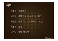 기억 망각 기억향상법 기억과정 기억연구 새로운접근 기억연구 장기 기억 장기-2