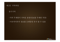 기억 망각 기억향상법 기억과정 기억연구 새로운접근 기억연구 장기 기억 장기-8