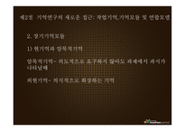 기억 망각 기억향상법 기억과정 기억연구 새로운접근 기억연구 장기 기억 장기-13