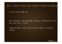 기억 망각 기억향상법 기억과정 기억연구 새로운접근 기억연구 장기 기억 장기-17