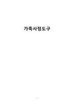 간호학 가족사정도구-1