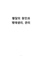 간호학 황달의 원인과 병태생리 관리-1