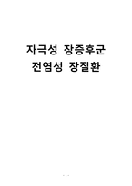 간호학 자극성 장증후군 전염성 장질환-1