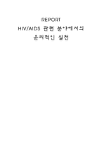 HIV & AIDS 관련 분야에서의 윤리적인 실천 HIV 윤리적 실천,-1