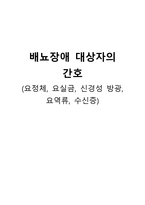 간호학 배뇨장애 대상자의 간호 요정체 요실금 신경성 방광 요역류 수신증-1