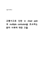 침구과학 교통사고로 인한 Lt chest pain 과 multiple contusion을 호소하는 환자-1
