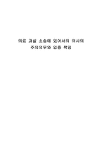 의료 과실 소송에 있어서의 의사의 주의의무와 입증 책임-1