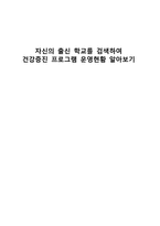 간호학 자신의 출신 학교를 검색하여 건강증진 프로그램 운영현황 알아보기-1