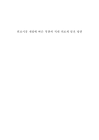 의료시장 개방에 따른 영향과 국내 의료계 발전 방안 의료시장 개방 국내 의료계-1