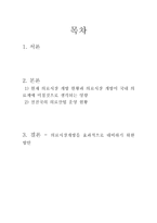 의료시장 개방에 따른 영향과 국내 의료계 발전 방안 의료시장 개방 국내 의료계-2