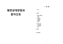 간호학 궤양성대장염과 환자간호-1