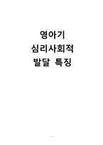 간호학 영아기 심리사회적 발달 특징-1
