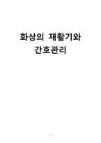 간호학 화상의 재활기와 간호관리-1