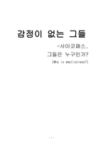 감정이 없는 그들 사이코패스 그들은 누구인가 사이코패스 정의 사이코패스 요인-1