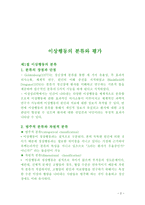 의약학 이상행동의 분류와 평가-1