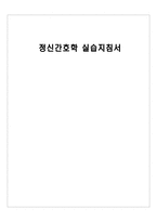 정신간호학 실습지침서 정신과 간호사정 기록지 간호계획 기록지 간호수행 기록지-1