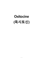 간호학 Oxitocine 옥시토신-1