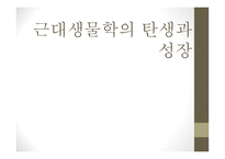 근대생물학의 탄생과 성장 분류학 해부학 진화학 유전학 생태학 생물지리학-1