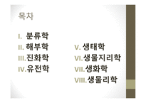 근대생물학의 탄생과 성장 분류학 해부학 진화학 유전학 생태학 생물지리학-2