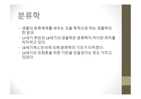 근대생물학의 탄생과 성장 분류학 해부학 진화학 유전학 생태학 생물지리학-3