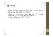근대생물학의 탄생과 성장 분류학 해부학 진화학 유전학 생태학 생물지리학-6