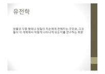 근대생물학의 탄생과 성장 분류학 해부학 진화학 유전학 생태학 생물지리학-9