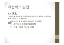 근대생물학의 탄생과 성장 분류학 해부학 진화학 유전학 생태학 생물지리학-13