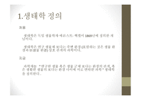 근대생물학의 탄생과 성장 분류학 해부학 진화학 유전학 생태학 생물지리학-18