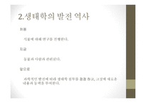 근대생물학의 탄생과 성장 분류학 해부학 진화학 유전학 생태학 생물지리학-19