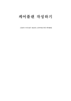 케어플랜 작성하기 간호와 가사도움이 필요한 노인부부를 위한 케어플랜-1
