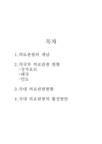 의료관광 의료관광 개념 태국 의료관광 싱가포르 의료관광 인도 의료관광 국내-1