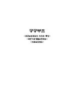 공공부조 공공부조제도 의의 공공부조제도 특성 국민기초생활보장제도 의료부조제-1