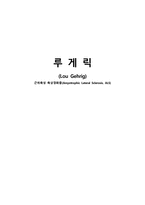 간호학 루게릭 Lou Gehrig 근위축성 측상경화증 Amyotrophic Lateral Sclerosis-1