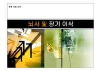 의학 뇌사 및 장기 이식-1