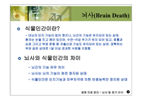의학 뇌사 및 장기 이식-8