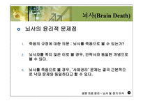 의학 뇌사 및 장기 이식-9
